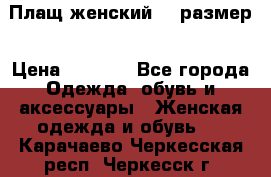 Плащ женский 48 размер › Цена ­ 2 300 - Все города Одежда, обувь и аксессуары » Женская одежда и обувь   . Карачаево-Черкесская респ.,Черкесск г.